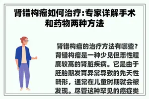 肾错构瘤如何治疗:专家详解手术和药物两种方法