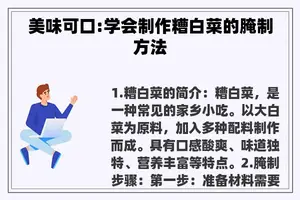 美味可口:学会制作糟白菜的腌制方法