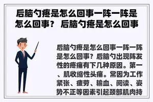 后脑勺疼是怎么回事一阵一阵是怎么回事？ 后脑勺疼是怎么回事一阵一阵的？