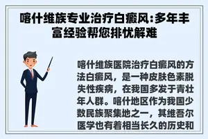 喀什维族专业治疗白癜风:多年丰富经验帮您排忧解难