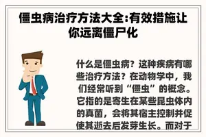 僵虫病治疗方法大全:有效措施让你远离僵尸化