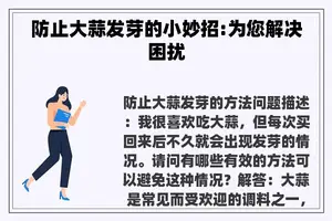 防止大蒜发芽的小妙招:为您解决困扰