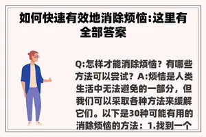 如何快速有效地消除烦恼:这里有全部答案