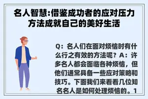 名人智慧:借鉴成功者的应对压力方法成就自己的美好生活