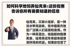 如何科学地饲养仙克来:这份指南告诉你所有需要知道的信息