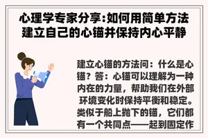 心理学专家分享:如何用简单方法建立自己的心锚并保持内心平静