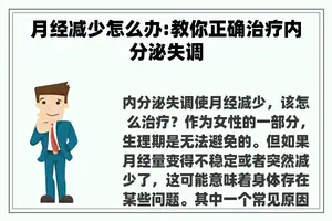 月经减少怎么办:教你正确治疗内分泌失调