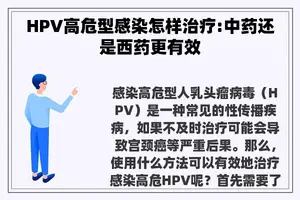 HPV高危型感染怎样治疗:中药还是西药更有效