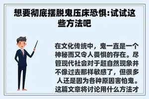 想要彻底摆脱鬼压床恐惧:试试这些方法吧