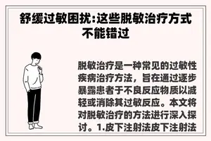 舒缓过敏困扰:这些脱敏治疗方式不能错过