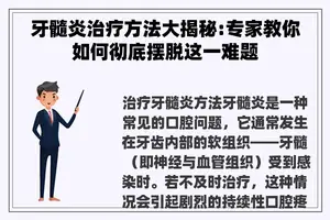 牙髓炎治疗方法大揭秘:专家教你如何彻底摆脱这一难题