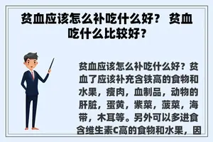 贫血应该怎么补吃什么好？ 贫血吃什么比较好？