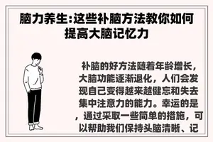 脑力养生:这些补脑方法教你如何提高大脑记忆力