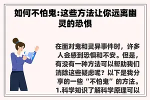 如何不怕鬼:这些方法让你远离幽灵的恐惧