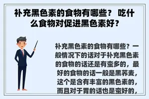 补充黑色素的食物有哪些？ 吃什么食物对促进黑色素好？