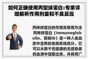 如何正确使用丙型球蛋白:专家详细解析作用剂量和不良反应