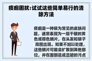 痰痂困扰:试试这些简单易行的清除方法