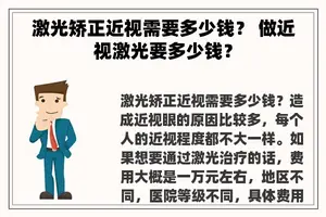 激光矫正近视需要多少钱？ 做近视激光要多少钱？