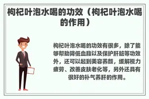 枸杞叶泡水喝的功效（枸杞叶泡水喝的作用）