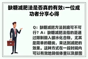 缺糖减肥法是否真的有效:一位成功者分享心得 缺糖减肥法是否真的有效:一位成功者分享心得