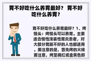 胃不好吃什么养胃最好？ 胃不好吃什么养胃？