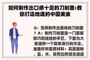 如何制作出口感十足的刀削面:教你打造地道的中国美食