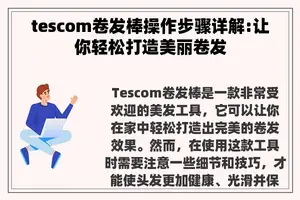 tescom卷发棒操作步骤详解:让你轻松打造美丽卷发