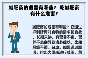 减肥药的危害有哪些？ 吃减肥药有什么危害？