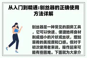 从入门到精通:刨丝器的正确使用方法详解