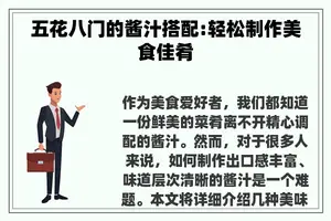 五花八门的酱汁搭配:轻松制作美食佳肴