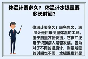 体温计要多久？ 体温计水银量要多长时间？
