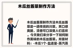 木瓜丝酱菜制作方法