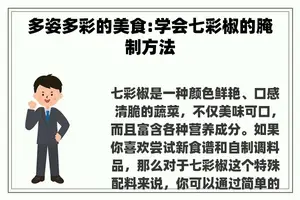 多姿多彩的美食:学会七彩椒的腌制方法
