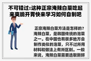 不可错过:这种正宗淹辣白菜吃起来爽脆开胃快来学习如何自制吧