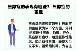 焦虑症的表现有哪些？ 焦虑症的表现