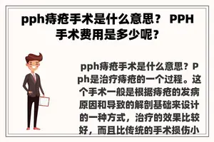 pph痔疮手术是什么意思？ PPH手术费用是多少呢？