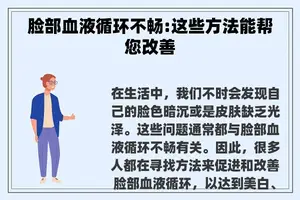 脸部血液循环不畅:这些方法能帮您改善