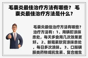 毛囊炎最佳治疗方法有哪些？ 毛囊炎最佳治疗方法是什么？