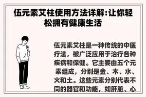 伍元素艾柱使用方法详解:让你轻松拥有健康生活 伍元素艾柱使用方法详解:让你轻松拥有健康生活