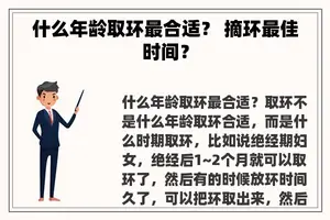 什么年龄取环最合适？ 摘环最佳时间？