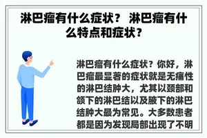 淋巴瘤有什么症状？ 淋巴瘤有什么特点和症状？