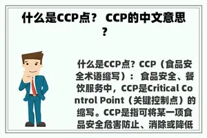 什么是CCP点？ CCP的中文意思？