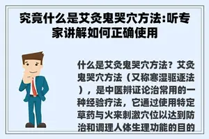 究竟什么是艾灸鬼哭穴方法:听专家讲解如何正确使用
