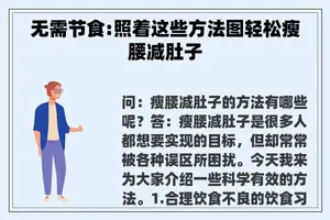 无需节食:照着这些方法图轻松瘦腰减肚子