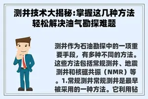 测井技术大揭秘:掌握这几种方法轻松解决油气勘探难题