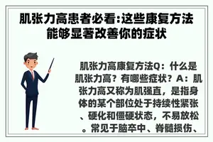 肌张力高患者必看:这些康复方法能够显著改善你的症状