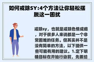 如何戒除SY:4个方法让你轻松摆脱这一困扰