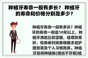 种植牙寿命一般有多长？ 种植牙的寿命和价格分别是多少？