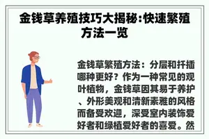 金钱草养殖技巧大揭秘:快速繁殖方法一览