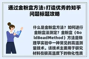 通过金粉盒方法:打造优秀的知乎问题标题攻略